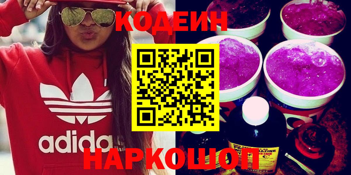 Кодеин Purple Drank Тихвин